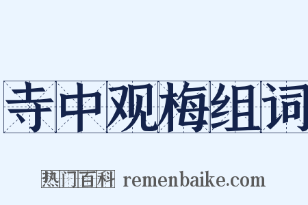 寺中观梅组词是什么意思的图片